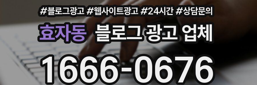 효자동 블로그 광고 업체