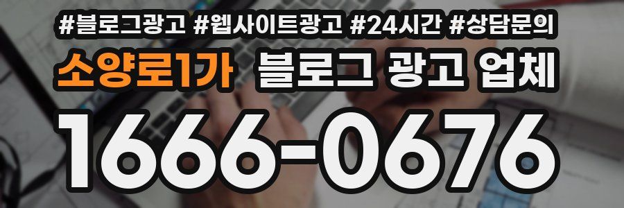 소양로1가 블로그 광고 업체