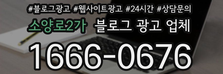 소양로2가 블로그 광고 업체