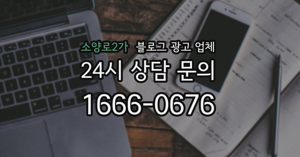 소양로2가 블로그 광고 업체