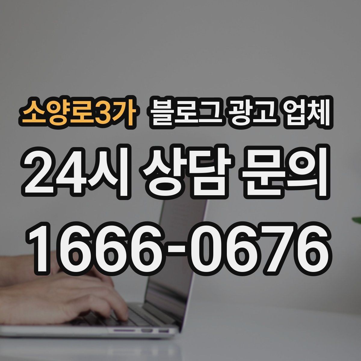 소양로3가 블로그 광고 업체 진행 결과를 해석하는 방법