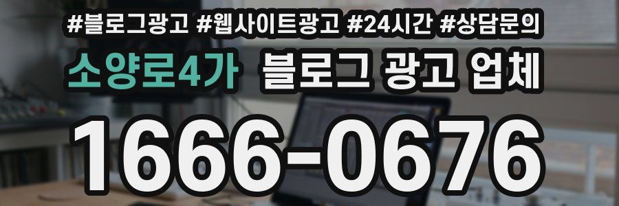 소양로4가 블로그 광고 업체