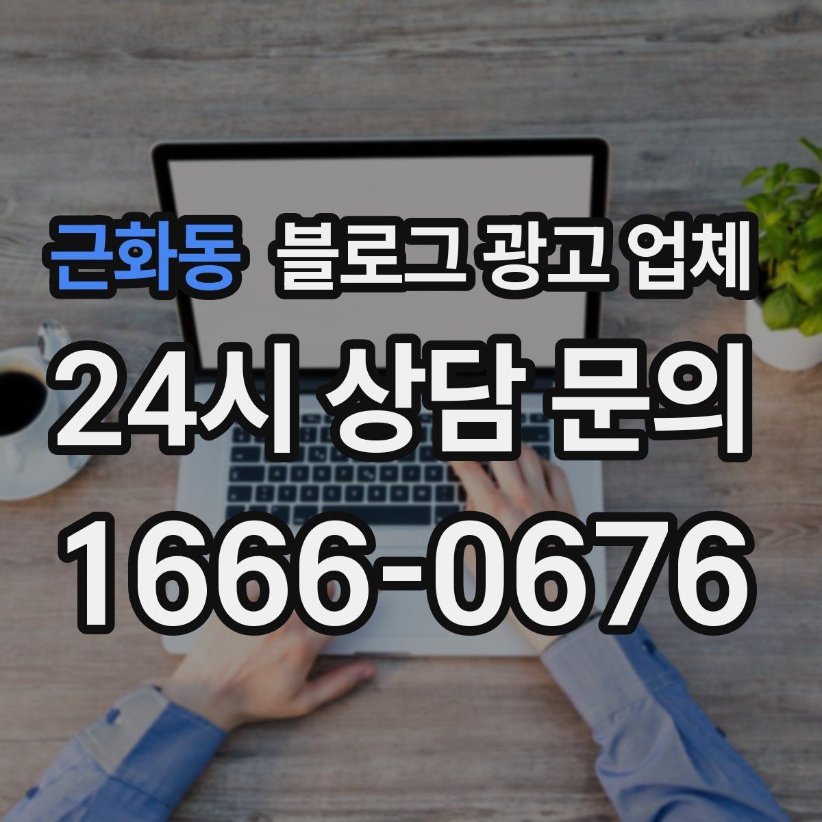 근화동 블로그 광고 업체 운영 효율을 높이는 방법