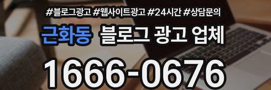 근화동 블로그 광고 업체