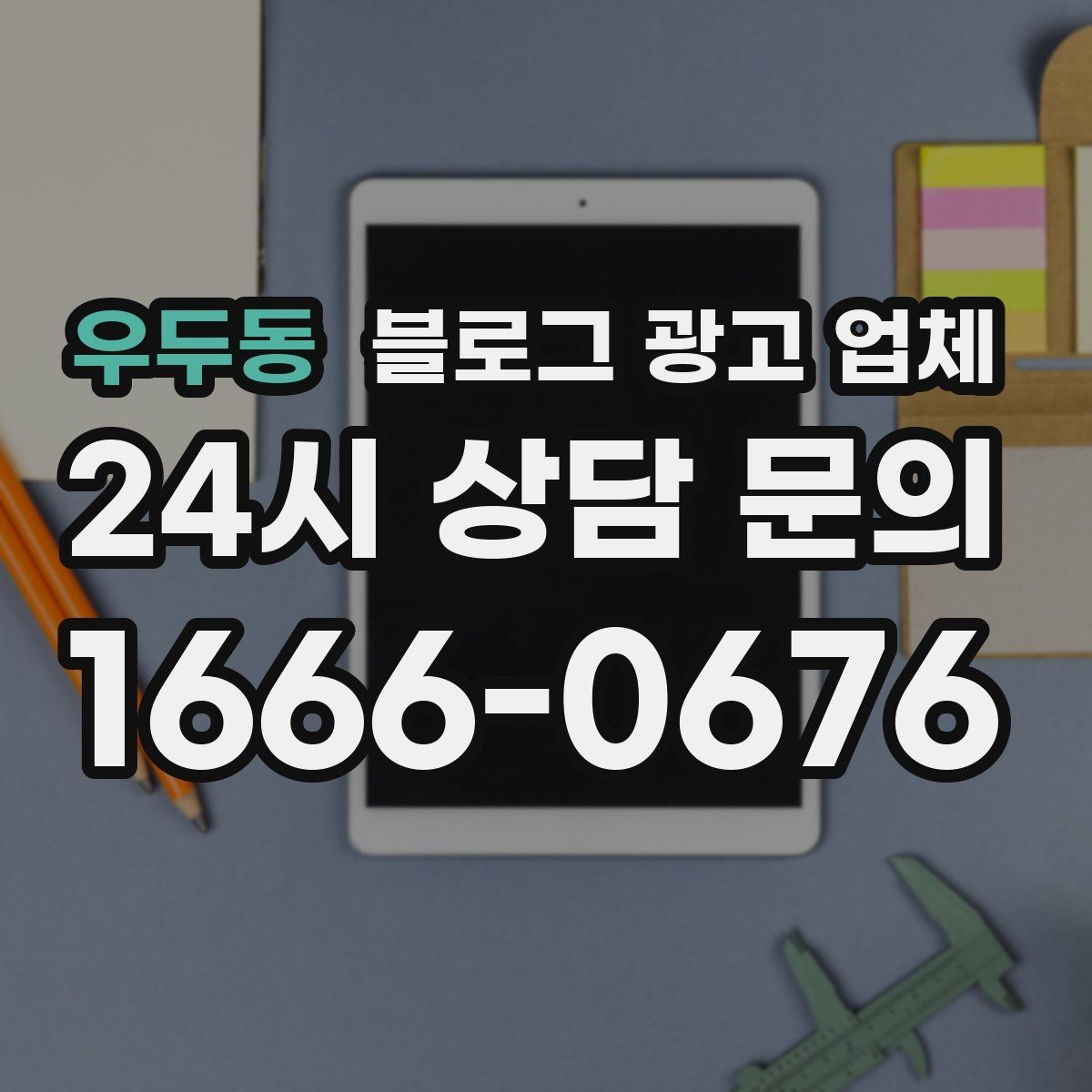우두동 블로그 광고 업체 상담 전 업종 정보 정리해두기