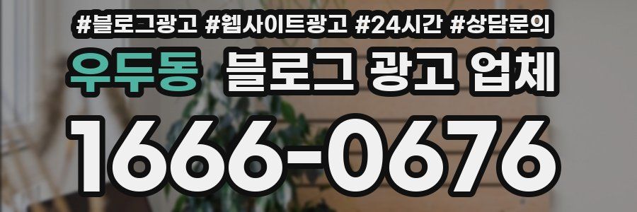 우두동 블로그 광고 업체