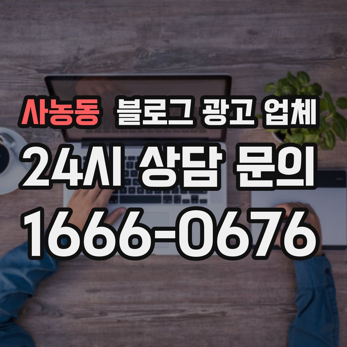 사농동 블로그 광고 업체