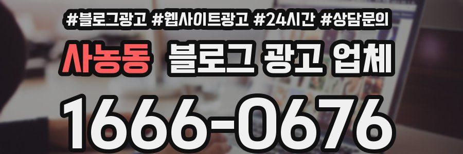 사농동 블로그 광고 업체