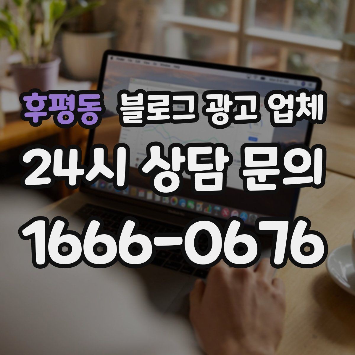 후평동 블로그 광고 업체 진행 전 상담에서 묻는 질문