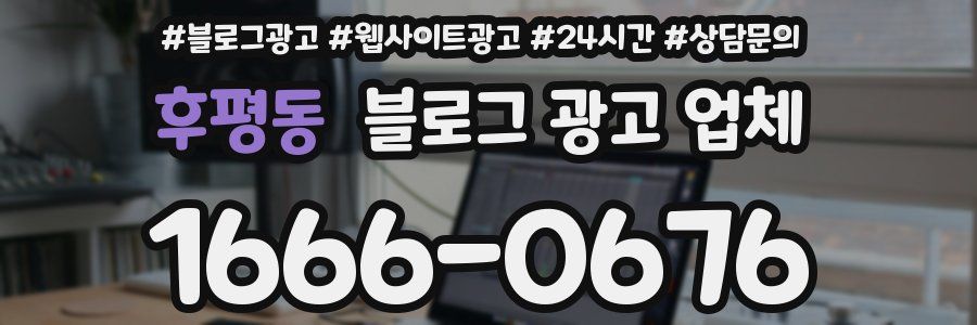 후평동 블로그 광고 업체