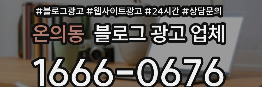 온의동 블로그 광고 업체