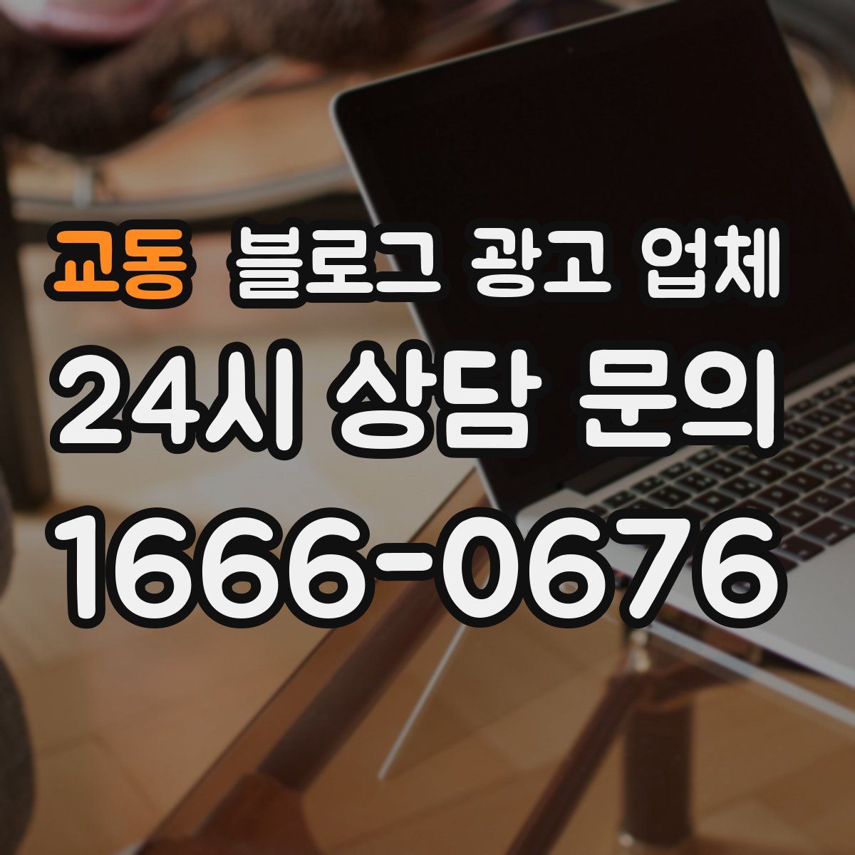 교동 블로그 광고 업체