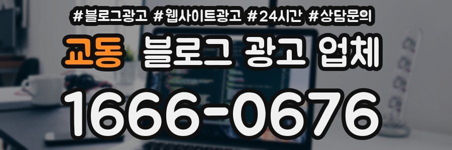 교동 블로그 광고 업체