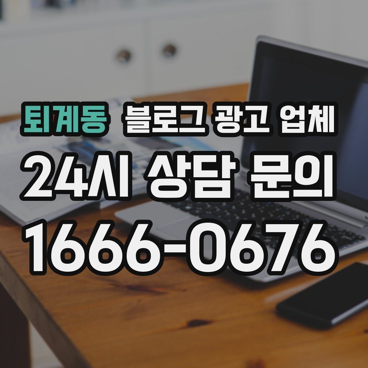 퇴계동 블로그 광고 업체 활용이 잘 맞는 상황은 따로 있다