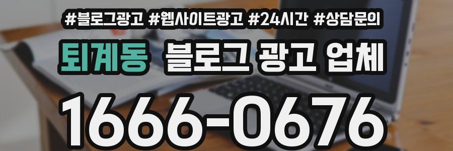 퇴계동 블로그 광고 업체