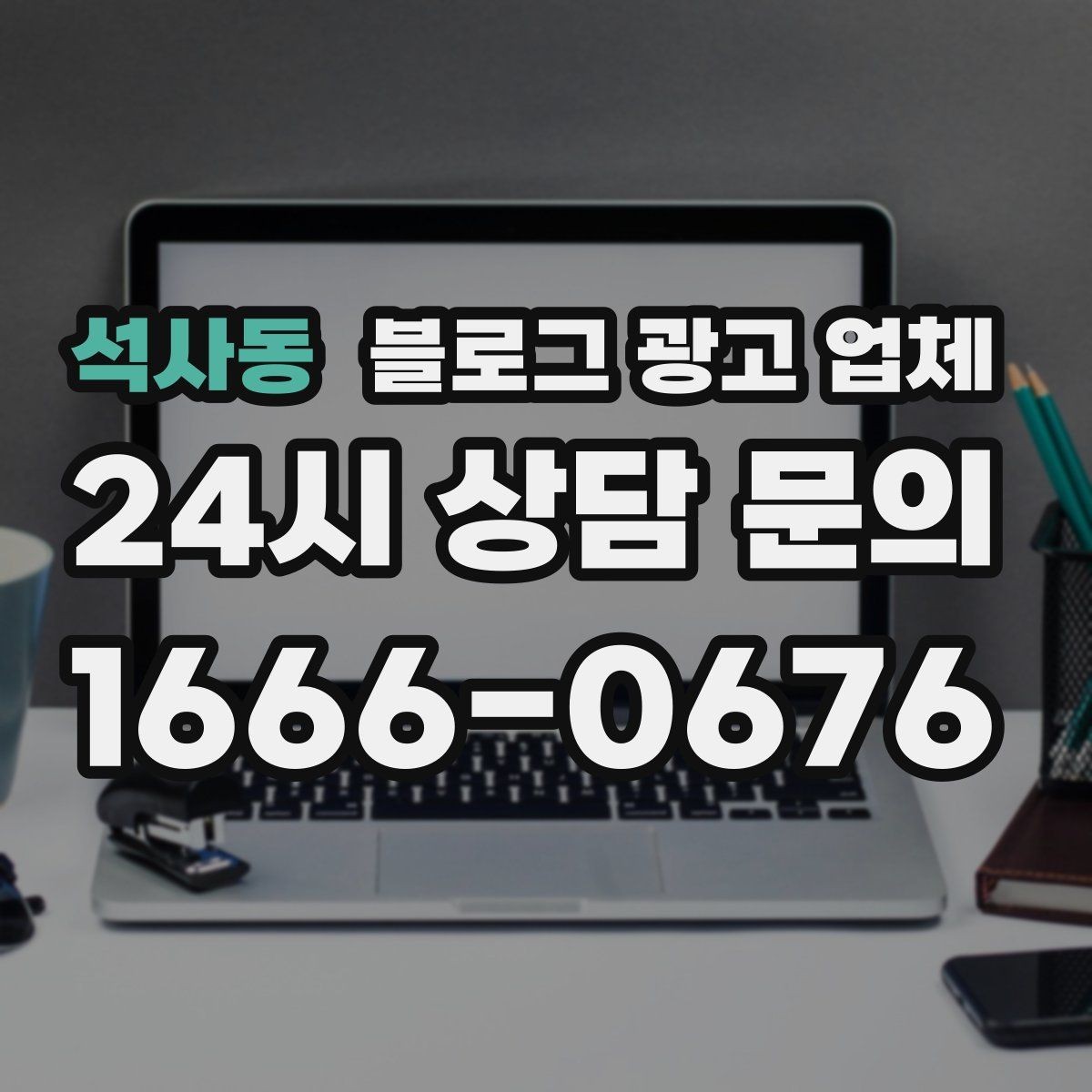석사동 블로그 광고 업체 활용 전 예산 배분 방법