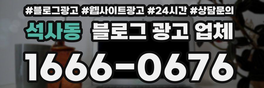 석사동 블로그 광고 업체