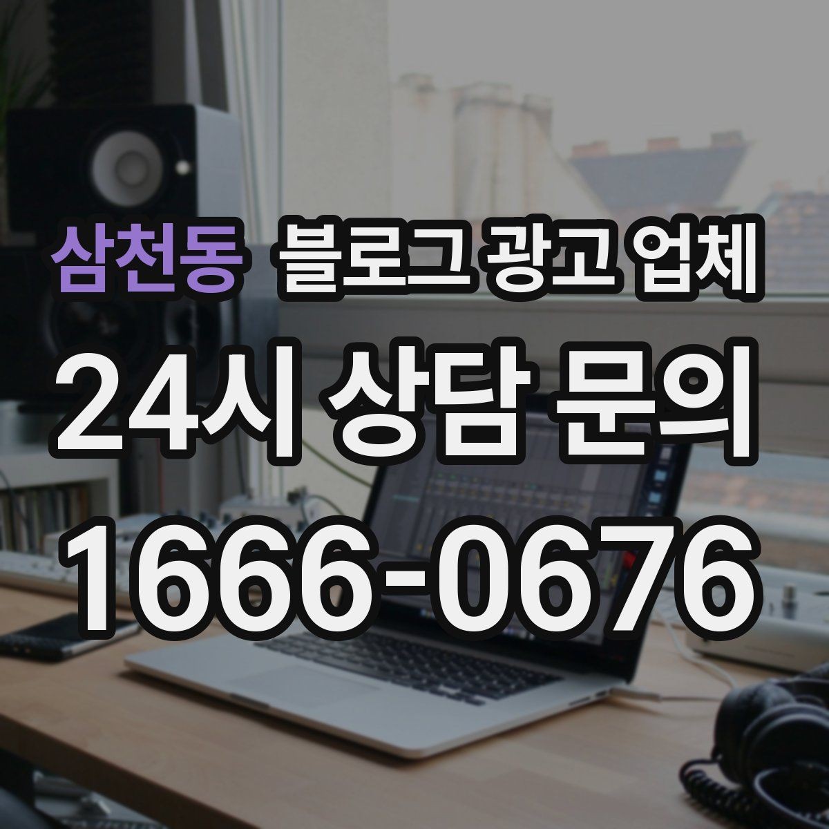 삼천동 블로그 광고 업체 이용 전 알아야 할 주의사항