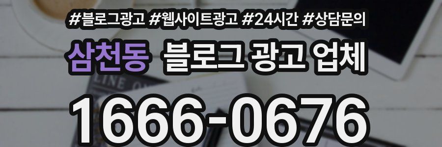 삼천동 블로그 광고 업체