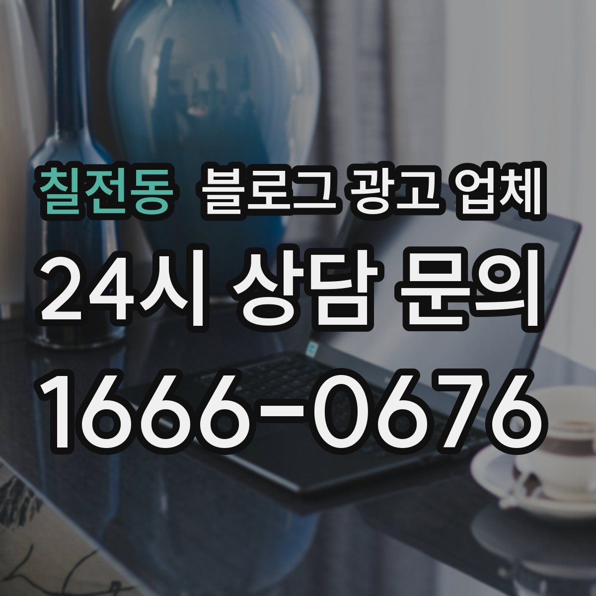 칠전동 블로그 광고 업체 선정 시 업종 경험을 보는 기준