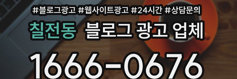 칠전동 블로그 광고 업체