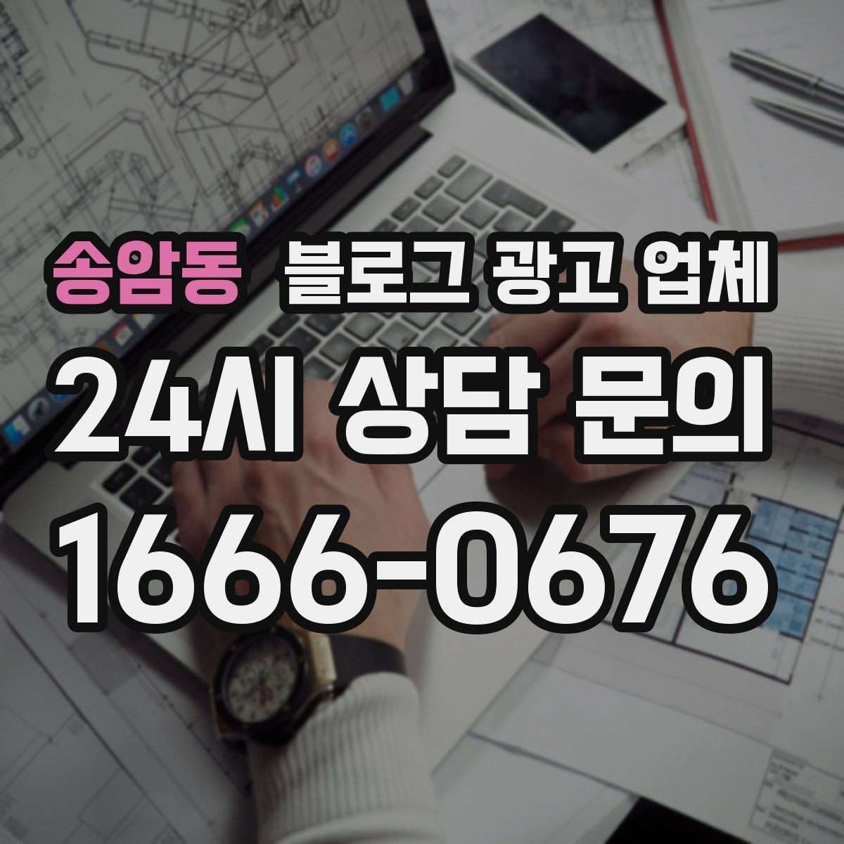 송암동 블로그 광고 업체 운영을 맡길 때 고려할 현실 조건