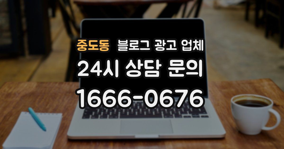 중도동 블로그 광고 업체