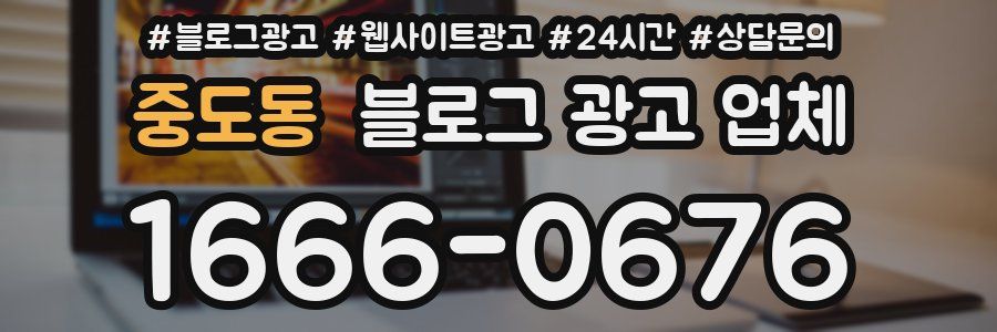 중도동 블로그 광고 업체