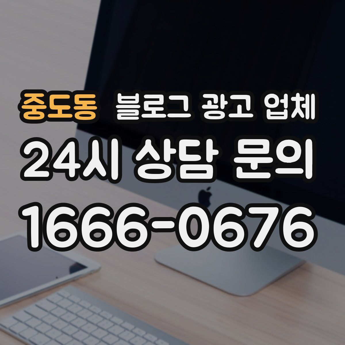 중도동 블로그 광고 업체