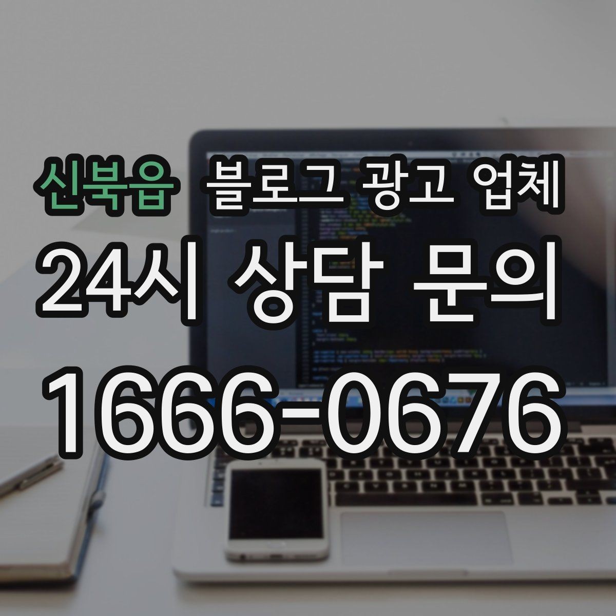 신북읍 블로그 광고 업체 활용 시 효율을 높이는 방법