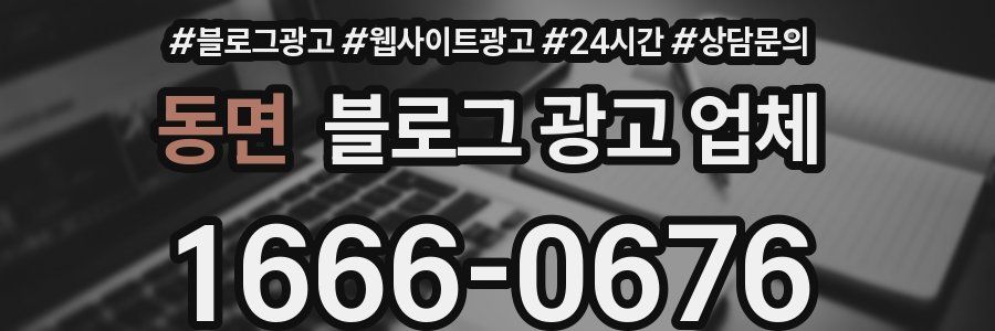 동면 블로그 광고 업체