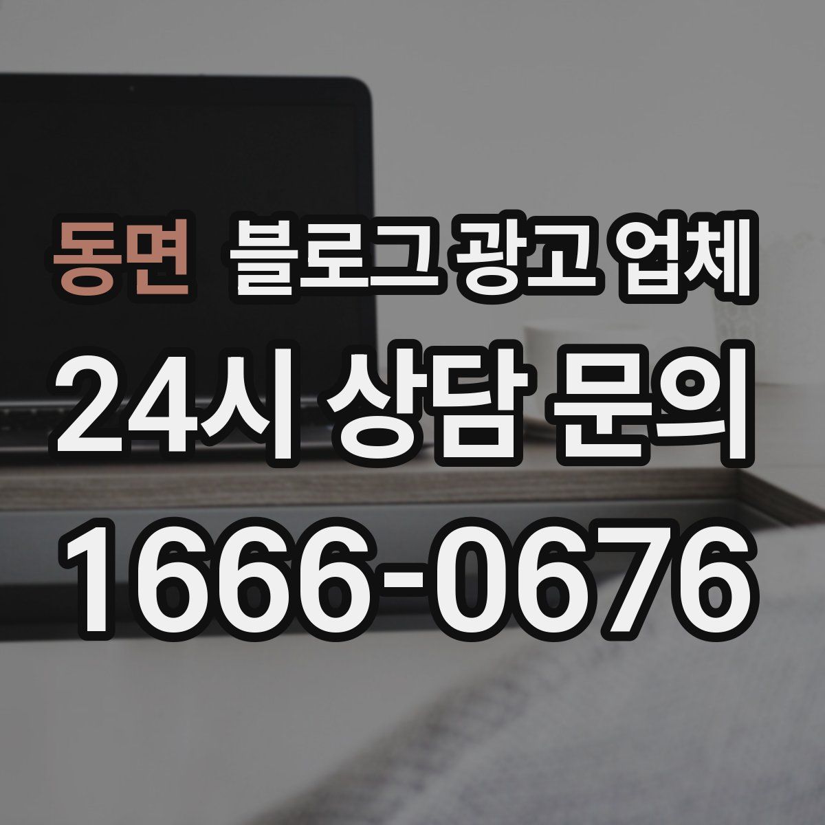 동면 블로그 광고 업체