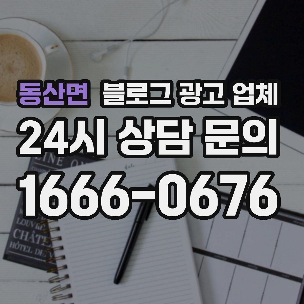 동산면 블로그 광고 업체 진행 전 경쟁사 분석이 필요한 이유