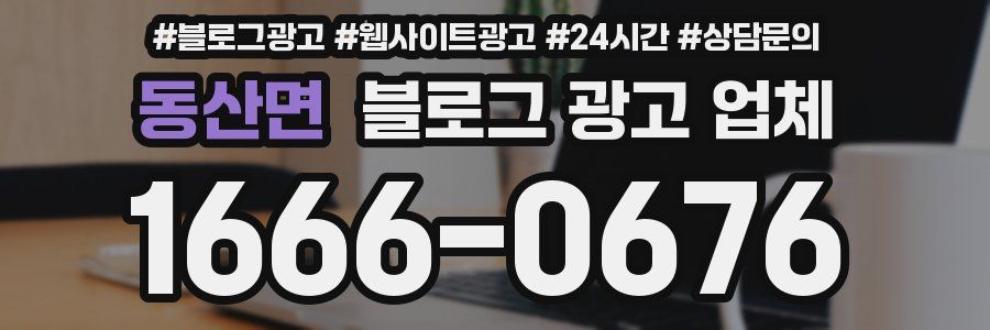 동산면 블로그 광고 업체
