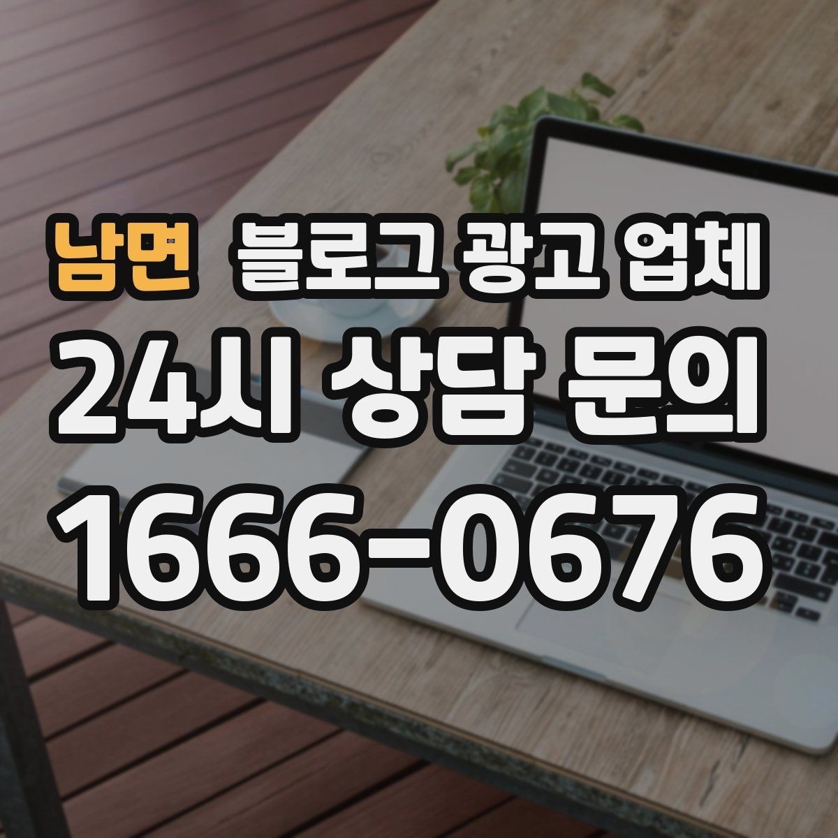 남면 블로그 광고 업체 선정 시 업종 경험을 보는 기준