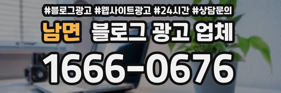 남면 블로그 광고 업체