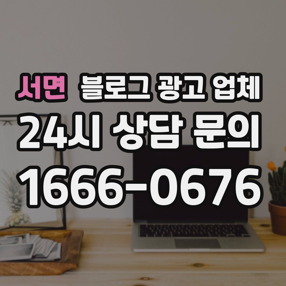 서면 블로그 광고 업체 진행 중 확인해야 할 커뮤니케이션