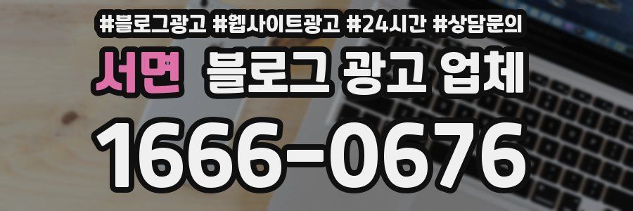 서면 블로그 광고 업체