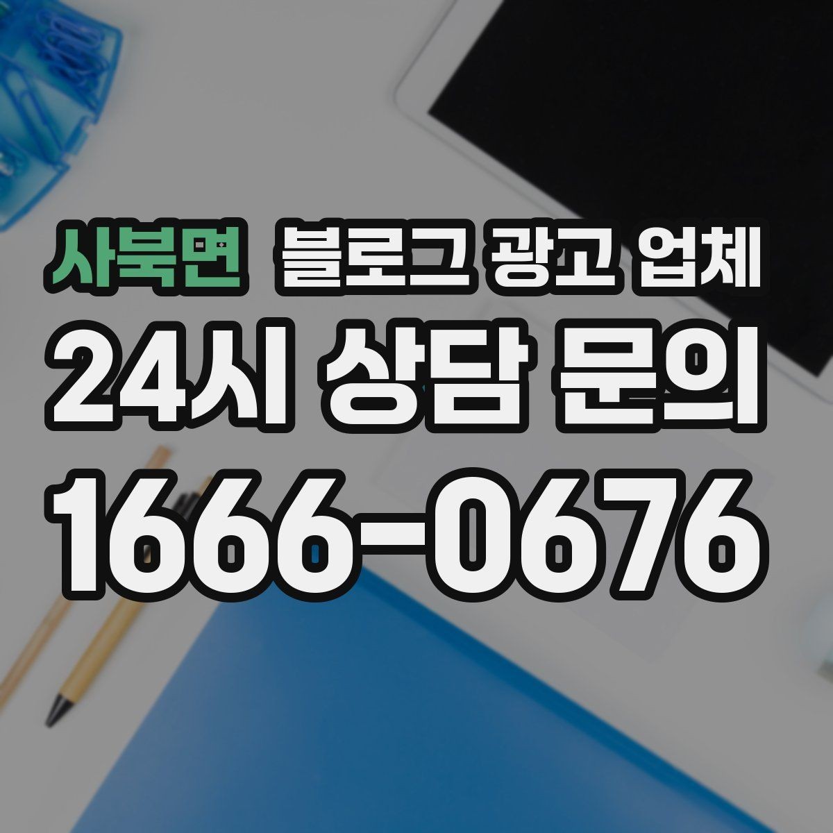 사북면 블로그 광고 업체 상담 시 꼭 확인할 운영 경험