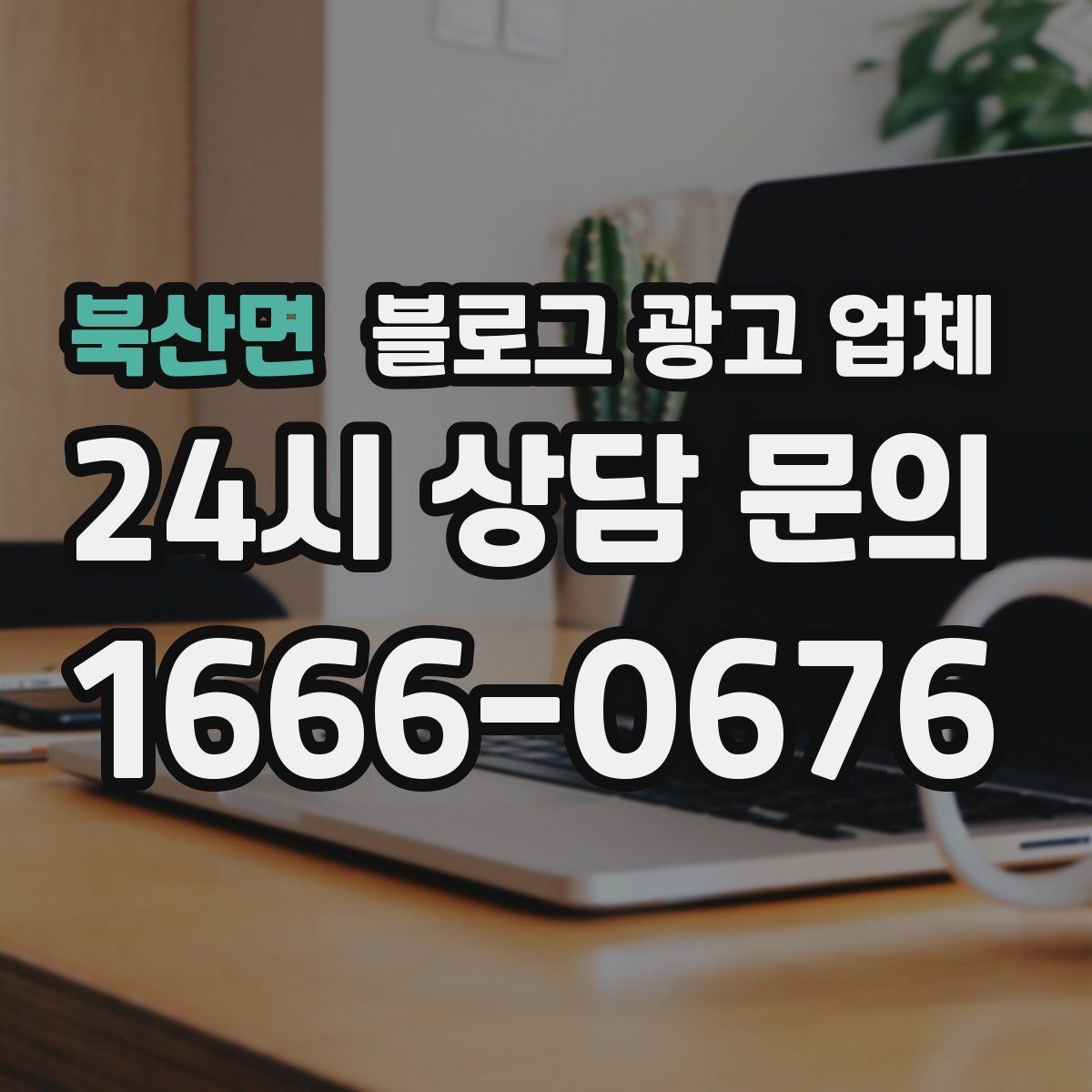 북산면 블로그 광고 업체 문의 전 정리하면 좋은 목표