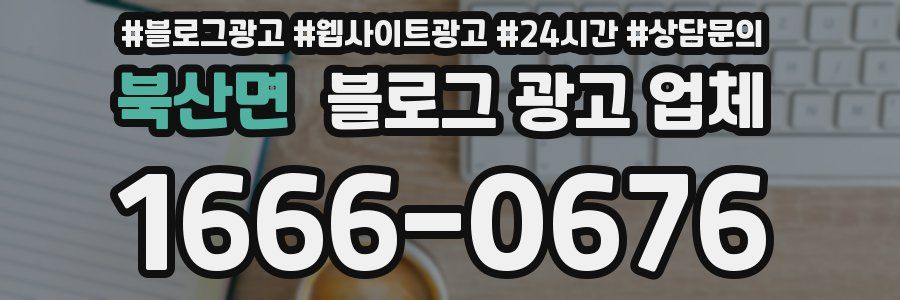 북산면 블로그 광고 업체