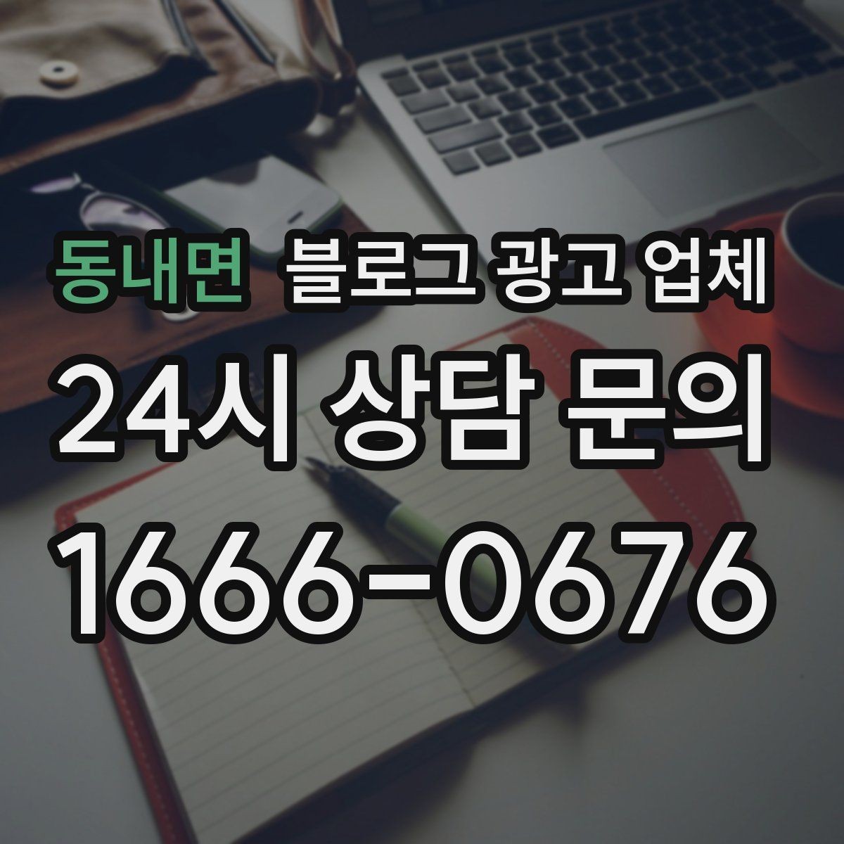 동내면 블로그 광고 업체 비교 시 서비스 외에 볼 부분