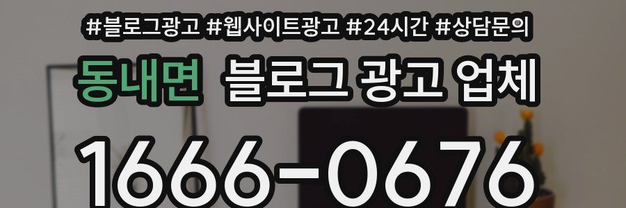 동내면 블로그 광고 업체