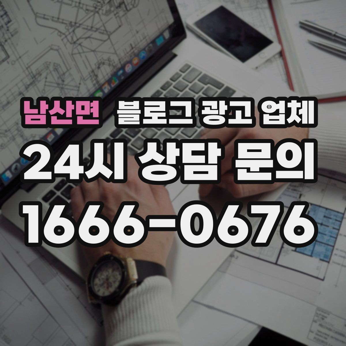 남산면 블로그 광고 업체 신뢰도를 판단하는 방법