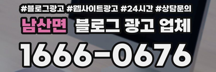 남산면 블로그 광고 업체