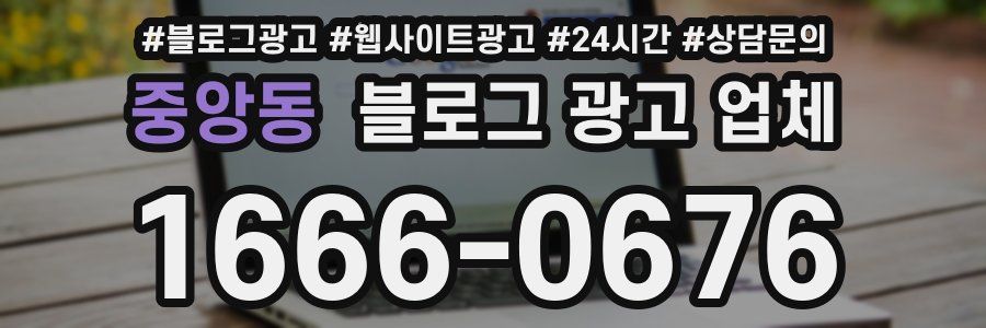 중앙동 블로그 광고 업체