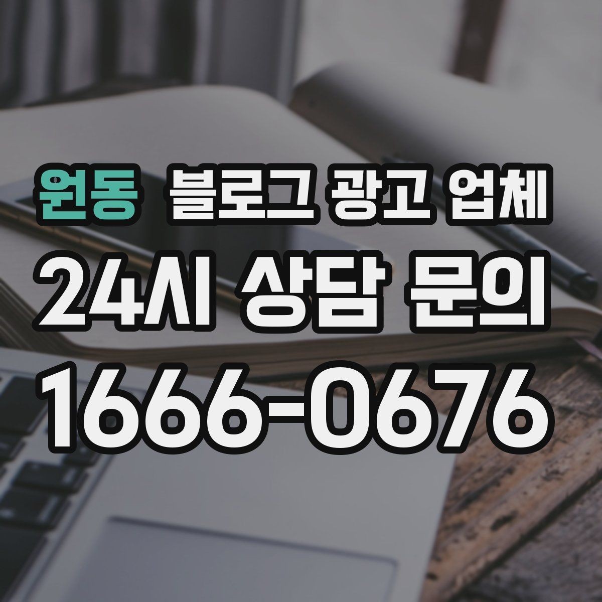 원동 블로그 광고 업체 운영을 맡길 때 고려할 현실 조건