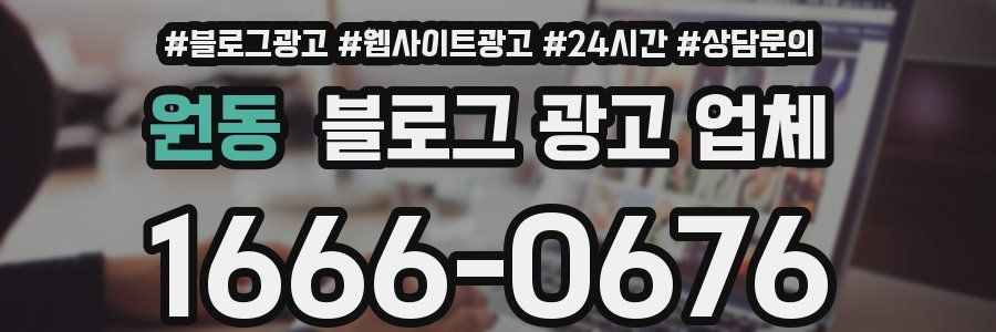 원동 블로그 광고 업체