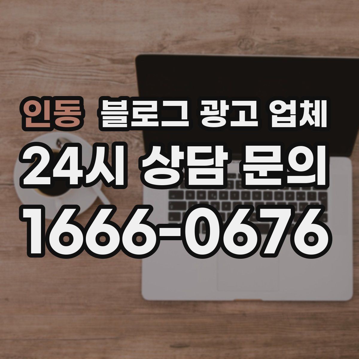 인동 블로그 광고 업체 진행 중 확인해야 할 커뮤니케이션