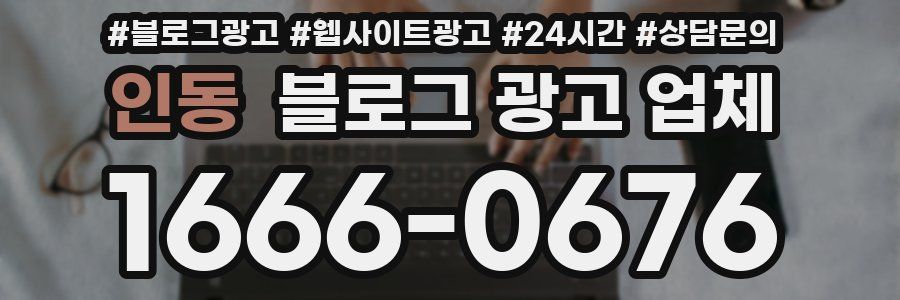 인동 블로그 광고 업체